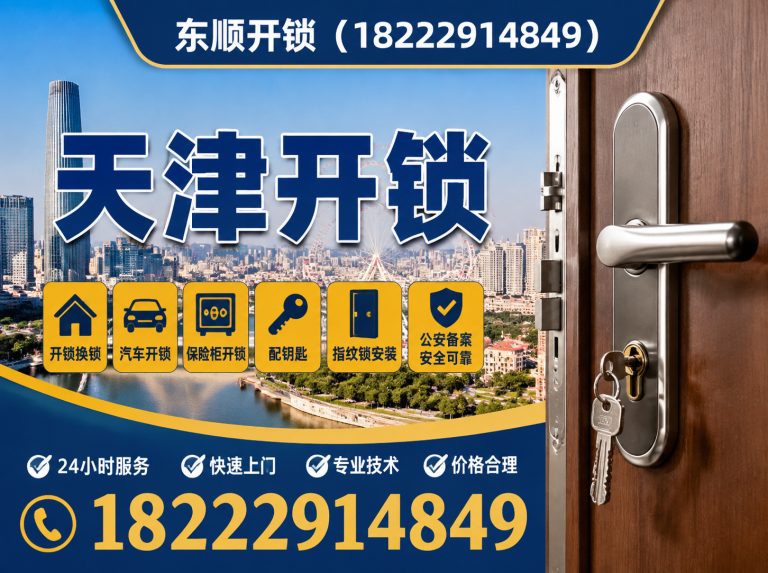 和平区天津开锁展示图